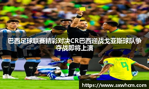 巴西足球联赛精彩对决CR巴西迎战戈亚斯球队争夺战即将上演