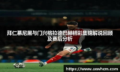 拜仁慕尼黑与门兴格拉德巴赫精彩集锦解说回顾及赛后分析