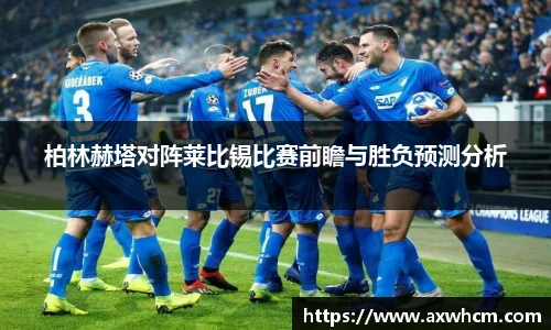 柏林赫塔对阵莱比锡比赛前瞻与胜负预测分析