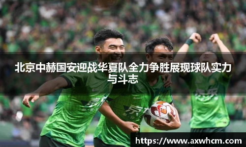 北京中赫国安迎战华夏队全力争胜展现球队实力与斗志